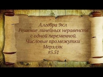Решение линейных неравенств с одной переменной. Числовые промежутки. 9кл.Мерзляк #5.51