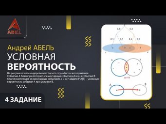 4 задание. Условная вероятность  - ГОДОВОЙ КУРС ПРОФИЛЬ ЕГЭ 2023 Абель / Математика ЕГЭ
