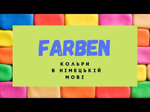 Farben - кольори на німецькій мові
