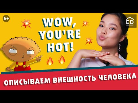 3 способа описать внешность и сделать комплименты на английском. Новые Английские слова 3 способа описать внешность и сделать комплименты на английском. Новые Английские слова