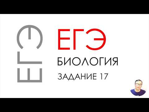 ЕГЭ биология 2020 Задание 17 Рохлов разбор