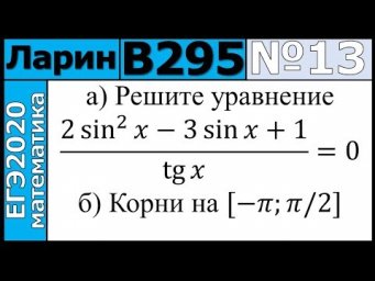 Разбор Задания №13 из Варианта Ларина №295 ЕГЭ-2020.