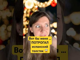 Эта странная Испания! Испанские традиции перед Рождеством