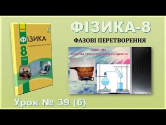 ФІЗИКА-8 | Урок 39 (6) | Кипіння. Питома теплота пароутворення