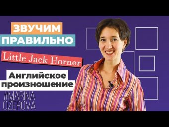 Little Jack Horner. Английский язык и произношение по песням