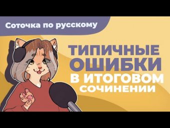 Типичные ошибки в итоговом сочинении