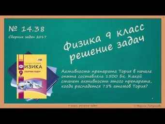 ФИЗИКА | 9 класс | Решение задач | № 14.38