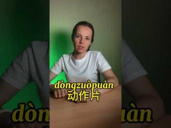 Учим жанры кино на китайском языке 
