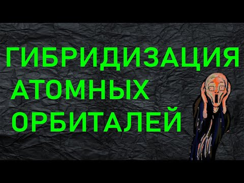 2. ГИБРИДИЗАЦИЯ АТОМНЫХ ОРБИТАЛЕЙ (ЧАСТЬ 2) 2. ГИБРИДИЗАЦИЯ АТОМНЫХ ОРБИТАЛЕЙ (ЧАСТЬ 2)