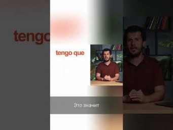 Испанский глагол "Tengo": говори "я имею" и "я должен"! #shorts