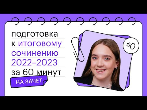 Завтра итоговое сочинение 2023! ЗАЧЁТ за 60 минут! | СОТКА
