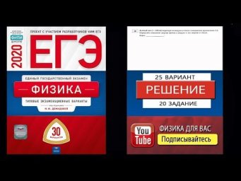20 задание 25 варианта ЕГЭ 2020 по физике М.Ю. Демидовой (30 вариантов)