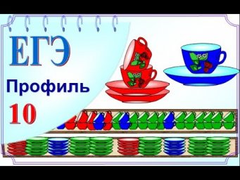 Задачи с чашками и блюдцами.  Вероятность