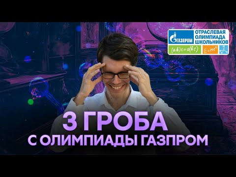 3 ГРОБА с олимпиады Газпром по химии | Alles