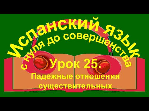 Урок 25. Падежные отношения существительных в испанском языке. Урок 25. Падежные отношения существительных в испанском языке.