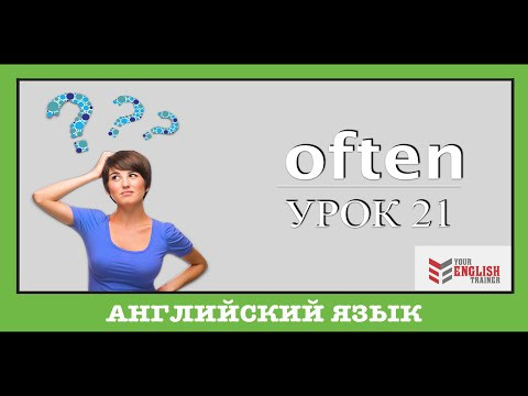OFTEN. Как составить предложение. Английский урок для начинающих. Грамматика. Урок 21.