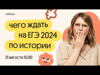 ❓ ЧТО БУДЕТ на ЕГЭ 2024 по ИСТОРИИ ❓ ЕГЭ 2024 | Вебиум