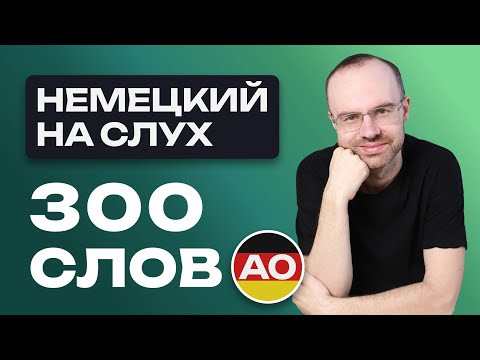 НЕМЕЦКИЙ ЯЗЫК НА СЛУХ. ВСЕ 300 НЕМЕЦКИХ СЛОВ. НЕМЕЦКИЙ С НУЛЯ. УРОКИ НЕМЕЦКОГО ЯЗЫКА С НУЛЯ НЕМЕЦКИЙ ЯЗЫК НА СЛУХ. ВСЕ 300 НЕМЕЦКИХ СЛОВ. НЕМЕЦКИЙ С НУЛЯ. УРОКИ НЕМЕЦКОГО ЯЗЫКА С НУЛЯ