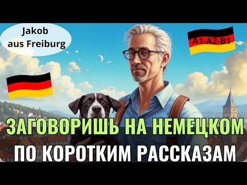 НЕМЕЦКИЙ ЯЗЫК. ПРОКАЧАЕШЬ ПОНИМАНИЕ НЕМЕЦКОГО НА СЛУХ И ЗАГОВОРИШЬ НА НЕМЕЦКОМ. А1-А2-В1 #немецкий