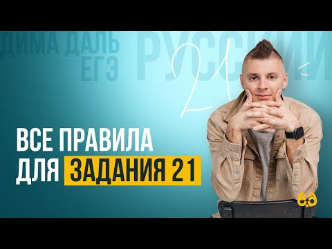 Все правила для задания 21 | РУССКИЙ ЯЗЫК ЕГЭ | Дима Даль Все правила для задания 21 | РУССКИЙ ЯЗЫК ЕГЭ | Дима Даль