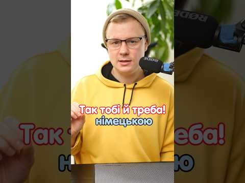 Як сказати німецькою «так тобі й треба!» #німецька #німецькамова #вчительукраїнської #німецькаонлайн Як сказати німецькою «так тобі й треба!» #німецька #німецькамова #вчительукраїнської #німецькаонлайн