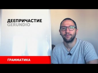 Gerundio в испанском языке - Образование и использование деепричастия