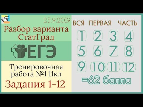 Разбор варианта ЕГЭ Статград от 25 сентября 2019 (№1-12)