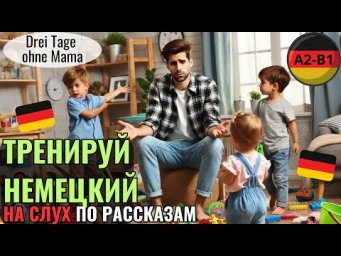 НЕМЕЦКИЙ ЯЗЫК. ПРОКАЧАЕШЬ ПОНИМАНИЕ НЕМЕЦКОГО НА СЛУХ И РАСШИРИШЬ СВОЙ СЛОВАРНЫЙ ЗАПАС. #немецкий