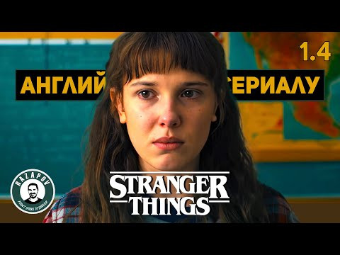 АНГЛИЙСКИЙ ПО ФИЛЬМАМ | STRANGER THINGS | СТРАННЫЕ ДЕЛА | Глава 1. Урок 4 ( ТРАВЛЯ )