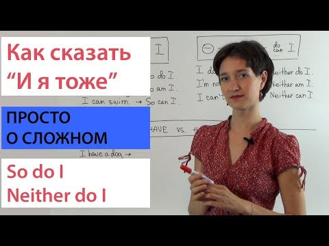 Как сказать «и я тоже» по-английски. So/neither + auxiliaries Как сказать «и я тоже» по-английски. So/neither + auxiliaries