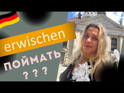 ERWISCHEN - немецкие повседневные слова В2