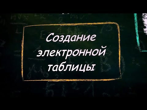 УРОК 15. Создание электронной таблицы (9 класс) УРОК 15. Создание электронной таблицы (9 класс)