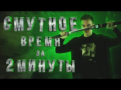 СМУТА ЗА 2 МИНУТЫ (Часть 2) | Эля Смит
