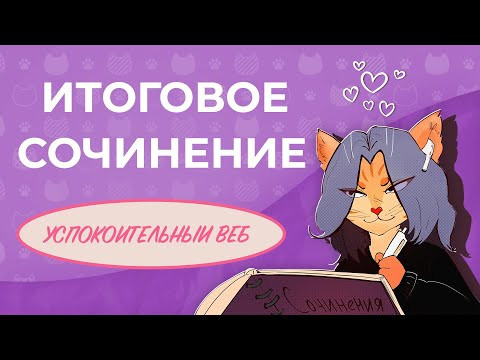 Успокоительный вебинар перед итоговым сочинением Успокоительный вебинар перед итоговым сочинением