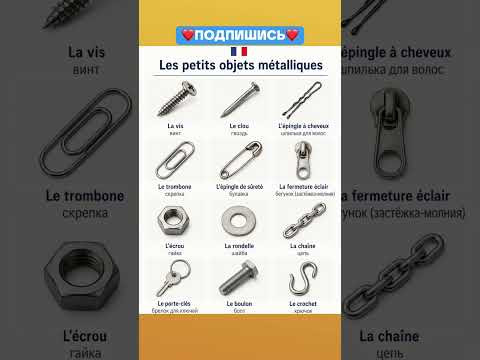 Les petits objets #французский #французскийснуля #французскийонлайн #французскийпополочкам