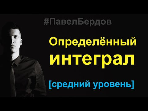 Определённый интеграл &mdash; понятие и вычисление