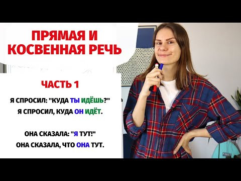 Косвенная речь. Часть 1 || Прямая и косвенная речь