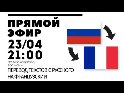 Прямой эфир 23/04 - Перевод статьи на французский Прямой эфир 23/04 - Перевод статьи на французский
