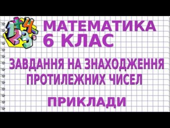 ЗАВДАННЯ НА ЗНАХОДЖЕННЯ ПРОТИЛЕЖНИХ ЧИСЕЛ. Приклади | МАТЕМАТИКА 6 клас