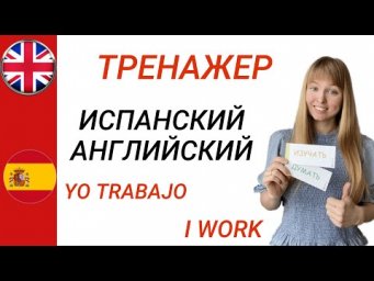 Испанский и Английский Языки. Тренажер фраз на двух языках. Часть 2