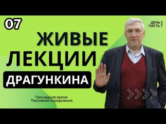 Живые лекции Драгункина - День 1, Часть 7