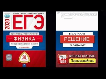3 задание 5 варианта ЕГЭ 2020 по физике М.Ю. Демидовой (30 вариантов)