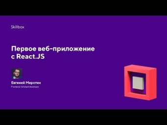 Первое веб-приложение с React.JS