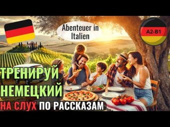 НЕМЕЦКИЙ ЯЗЫК. ПРОКАЧАЕШЬ ПОНИМАНИЕ НЕМЕЦКОГО НА СЛУХ И РАСШИРИШЬ СВОЙ СЛОВАРНЫЙ ЗАПАС. #немецкий