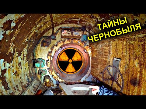 ✅Нашли секретные чертежи ЧАЭС в Припяти ☢ Тоннель под реактором ОН СУЩЕСТВУЕТ !!! ☢Тайны Чернобыля ☢ ✅Нашли секретные чертежи ЧАЭС в Припяти ☢ Тоннель под реактором ОН СУЩЕСТВУЕТ !!! ☢Тайны Чернобыля ☢