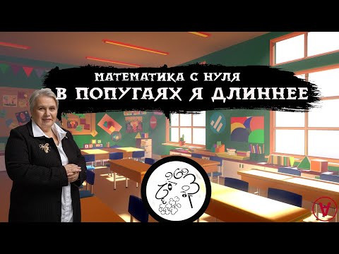 В попугаях я длиннее| Математика с нуля| Надежда Павловна Медведева