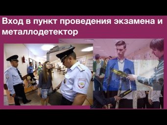 Вход в ППЭ. Металлодетектор на ЕГЭ. Обыск и досмотр