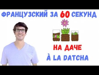 Французский за 60 секунд I На даче