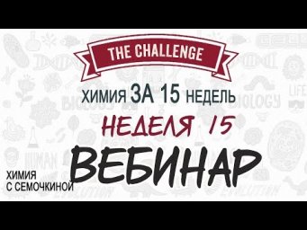Челлендж ХИМИЯ | Вебинар 15