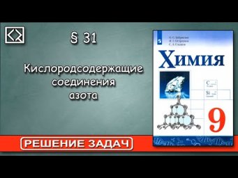 9 класс &sect; 31  "Решение задач".